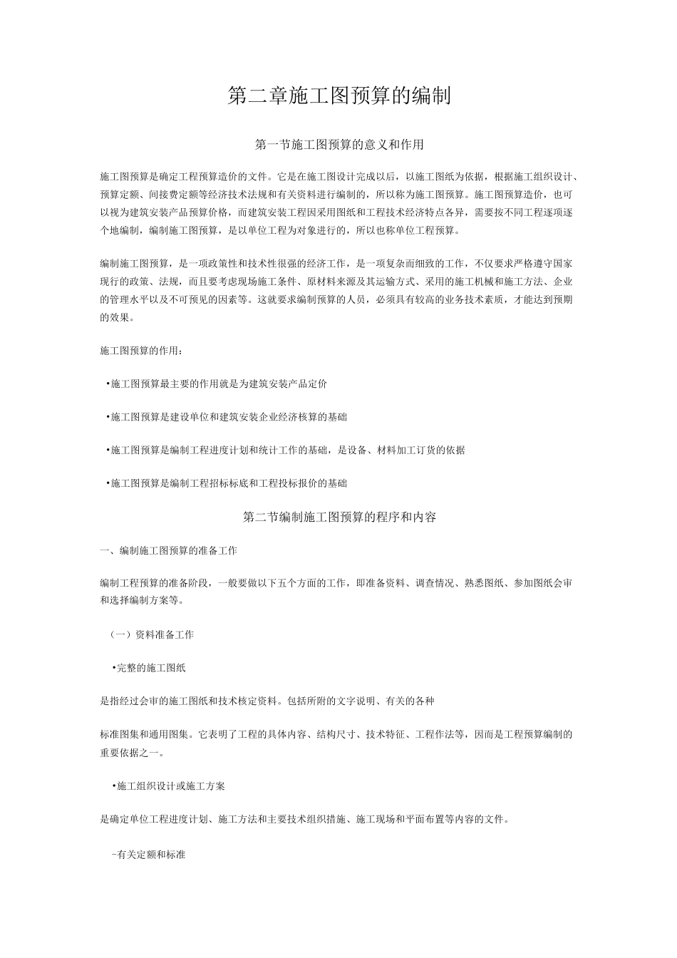 施工图预算编制资料_第1页