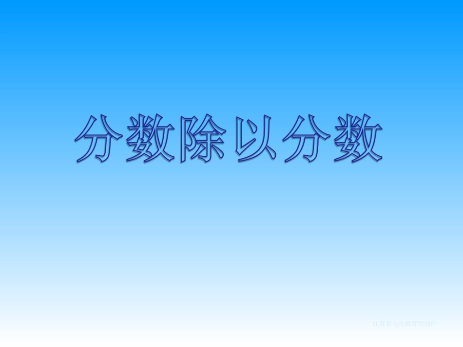 分数除以分数_第1页