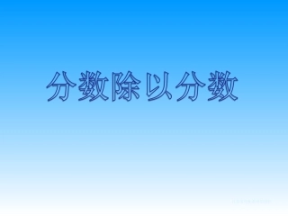 分数除以分数