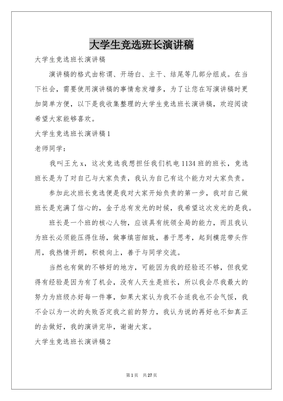 大学生竞选班长演讲稿_第1页