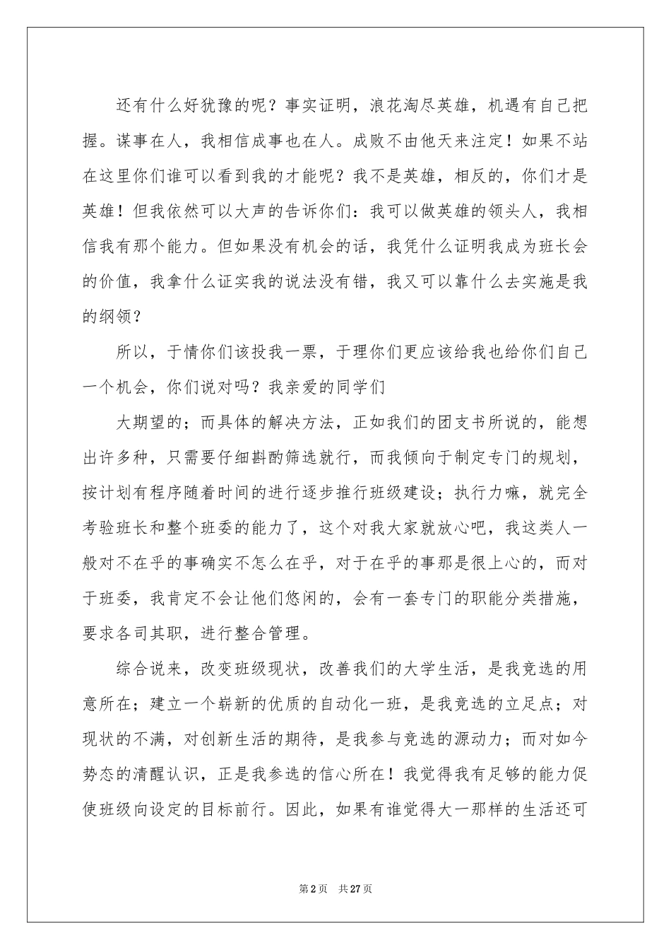 大学生竞选班长演讲稿_第2页