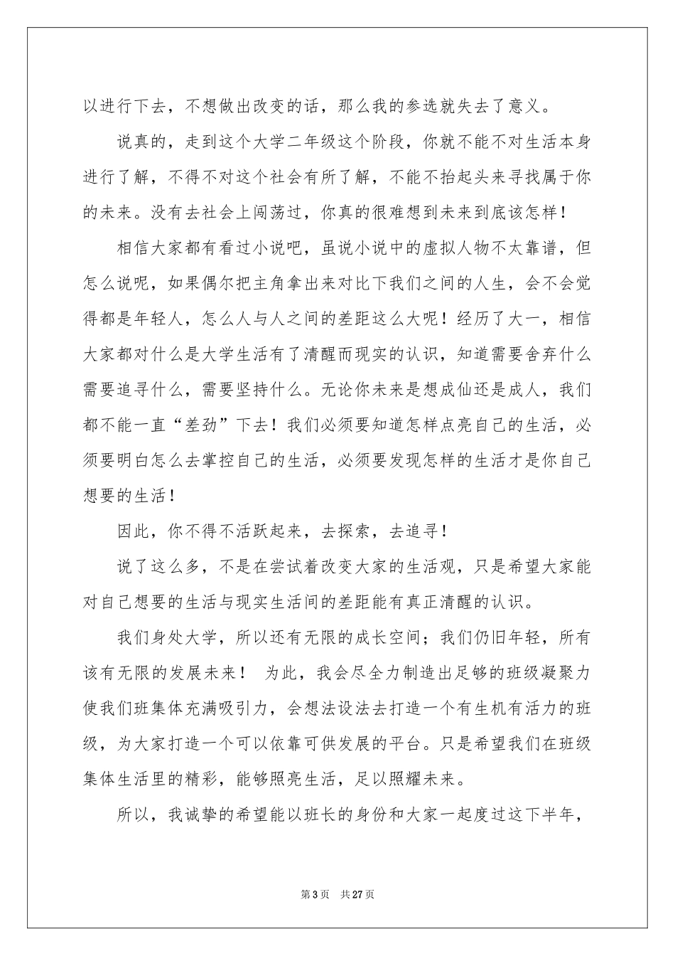 大学生竞选班长演讲稿_第3页