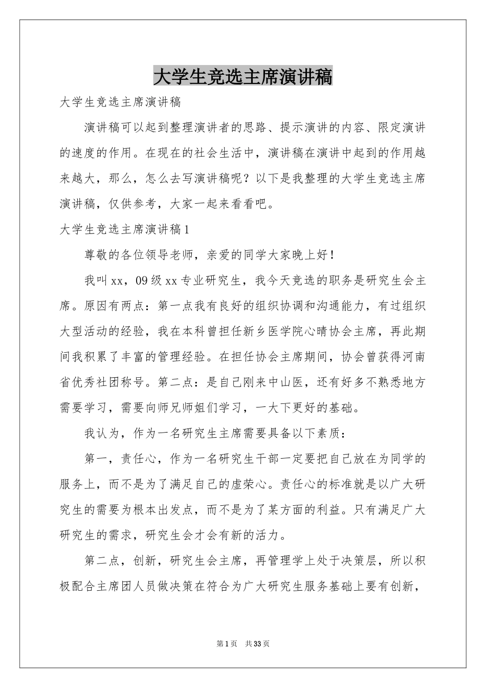 大学生竞选主席演讲稿_第1页