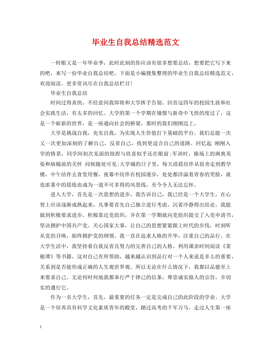 毕业生自我总结精选范文 _第1页
