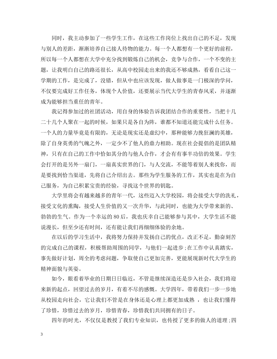 毕业生自我总结精选范文 _第3页