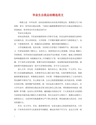 毕业生自我总结精选范文 