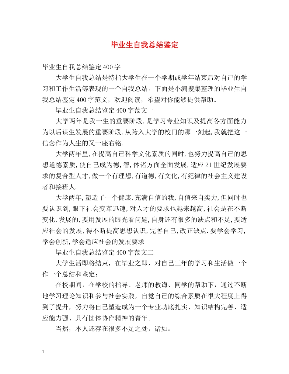 毕业生自我总结鉴定 _第1页