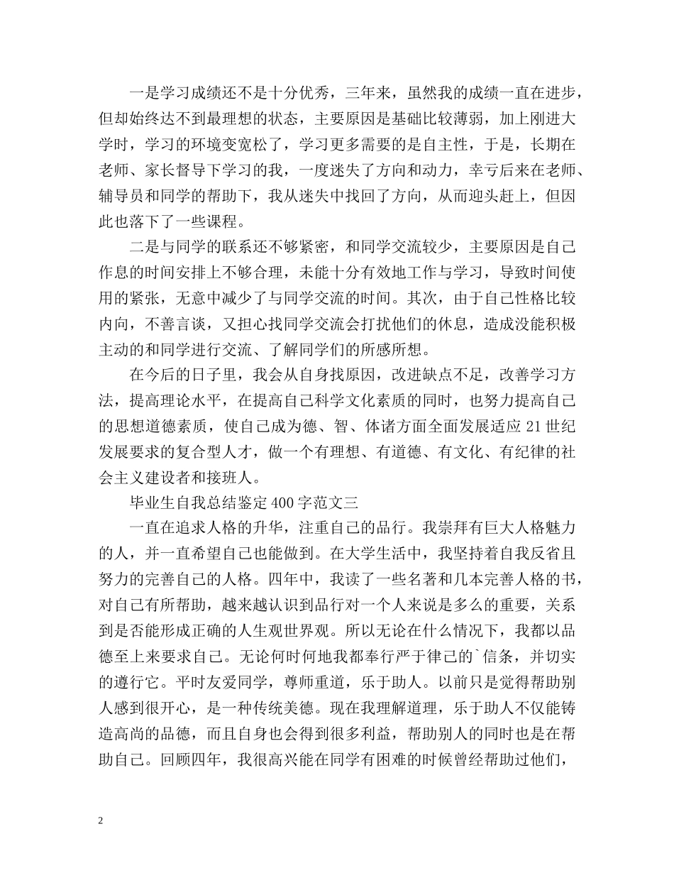 毕业生自我总结鉴定 _第2页