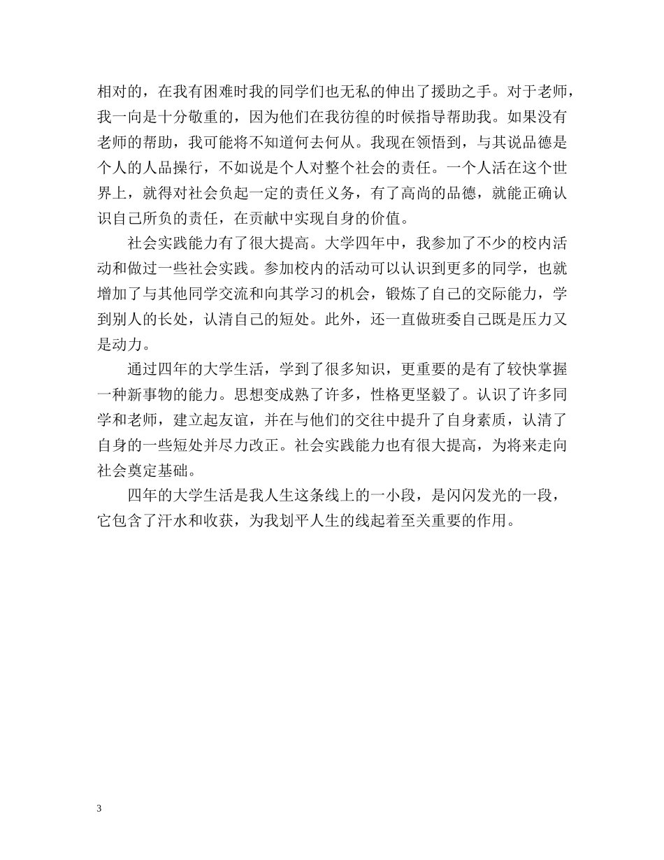 毕业生自我总结鉴定 _第3页