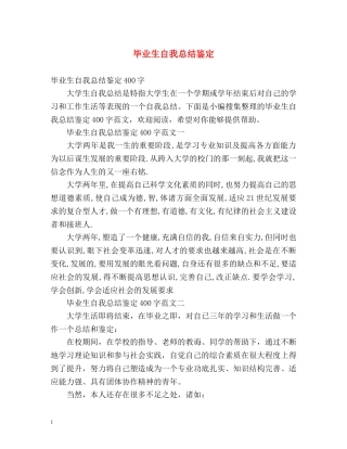 毕业生自我总结鉴定 
