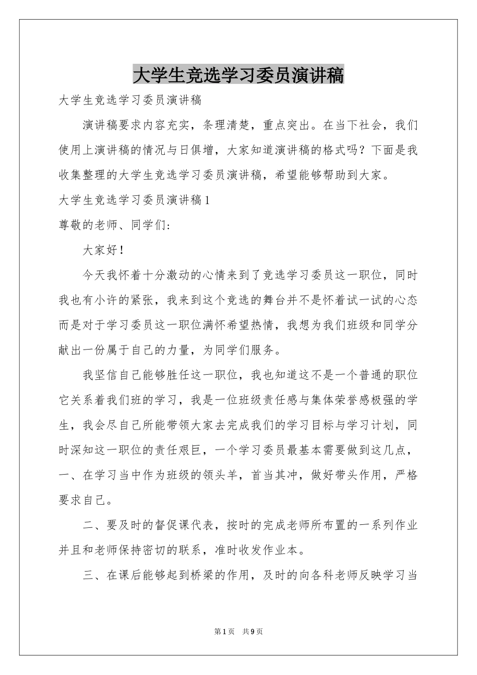 大学生竞选学习委员演讲稿_第1页