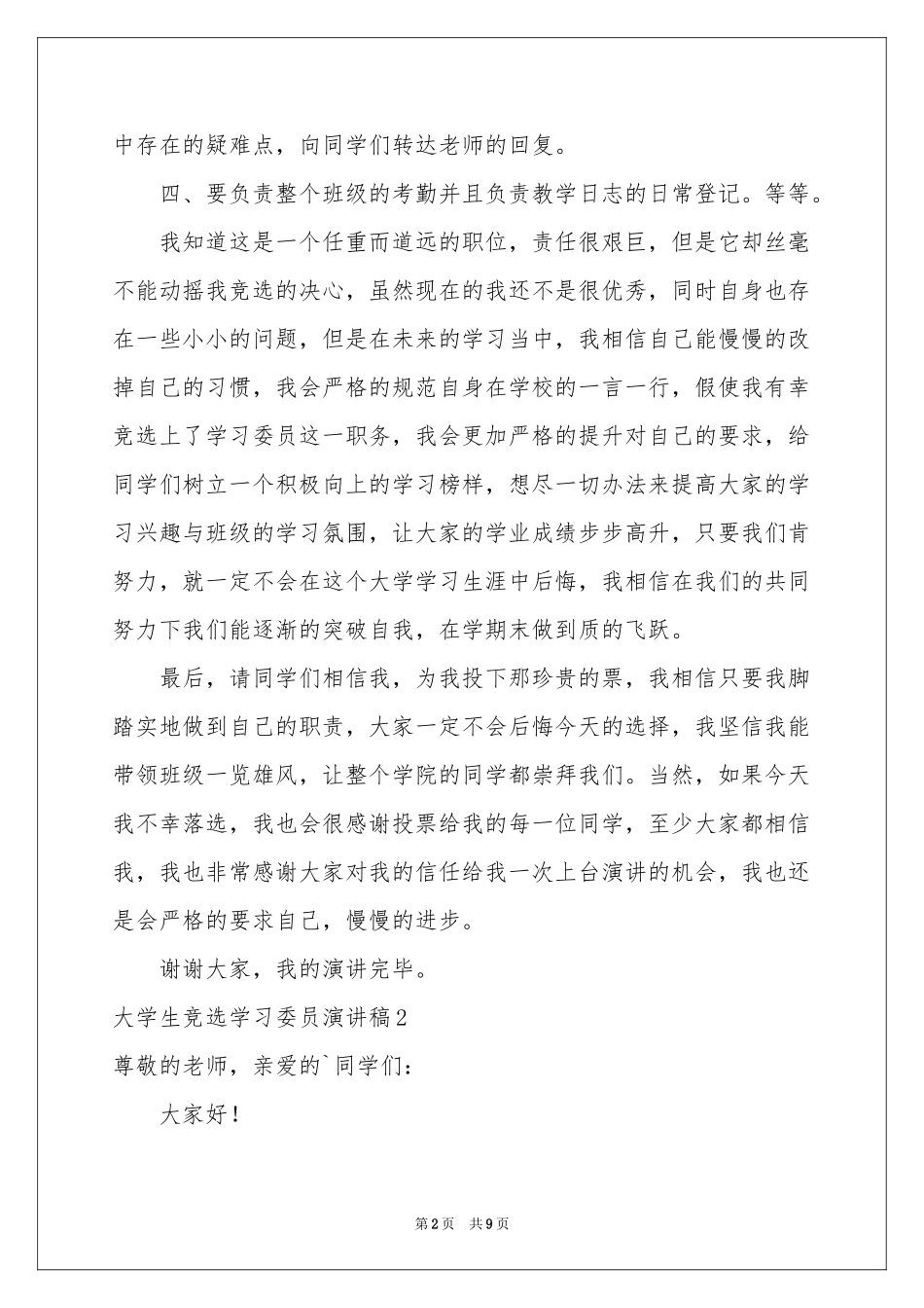 大学生竞选学习委员演讲稿_第2页