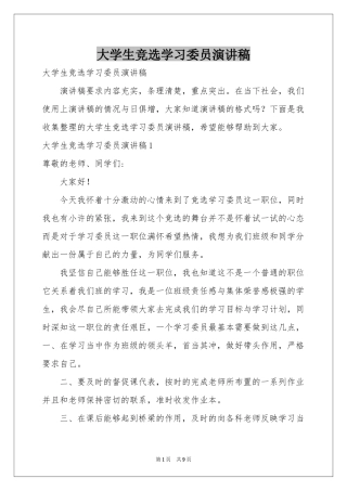 大学生竞选学习委员演讲稿