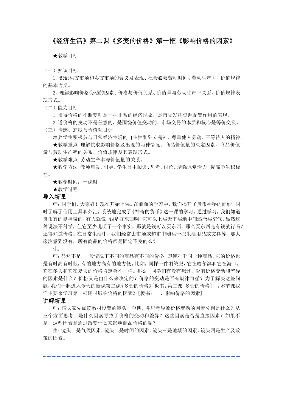 第二课第一框影响价格的因素教案_第1页
