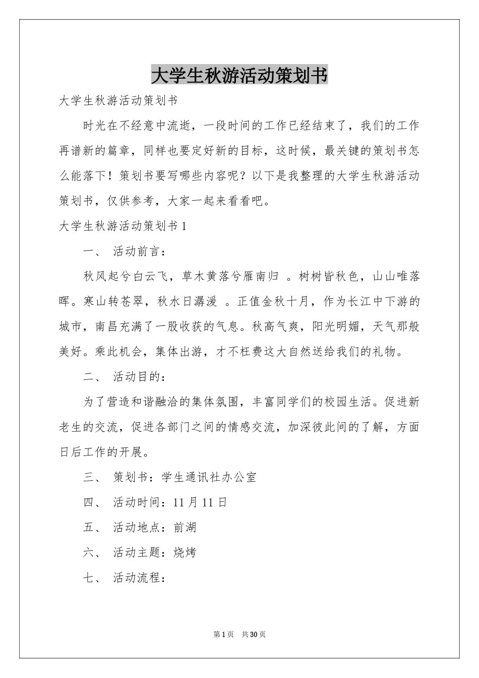 大学生秋游活动策划书_第1页