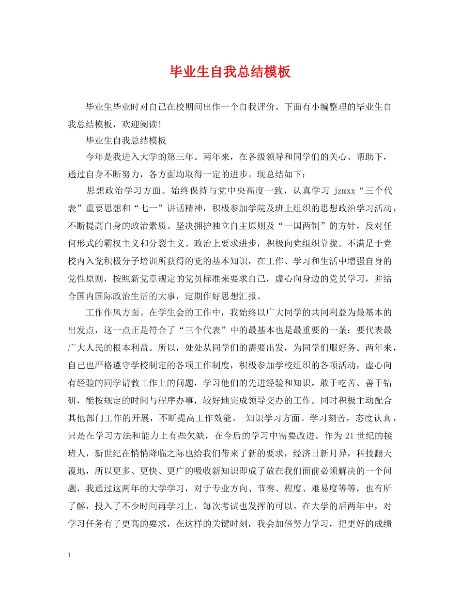 毕业生自我总结模板 _第1页