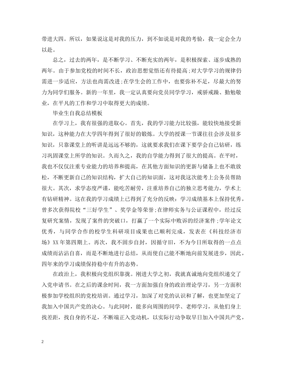 毕业生自我总结模板 _第2页