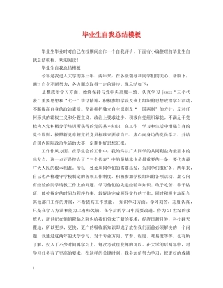 毕业生自我总结模板 