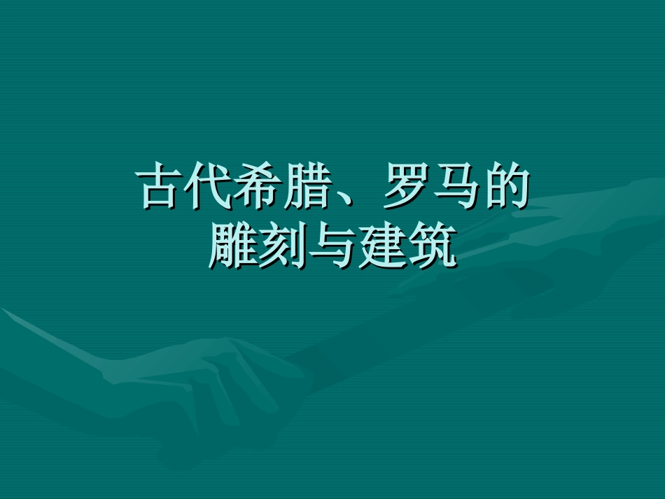 古代希腊、罗马的_第1页