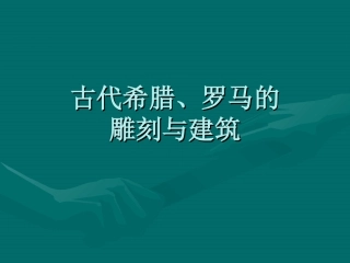 古代希腊、罗马的