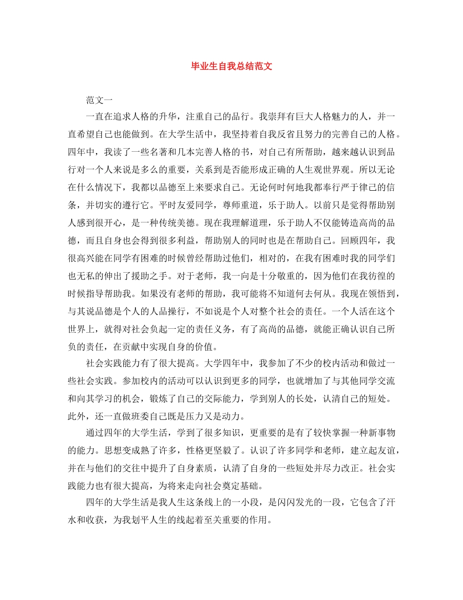 毕业生自我总结范文 _第1页