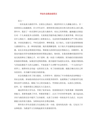 毕业生自我总结范文 