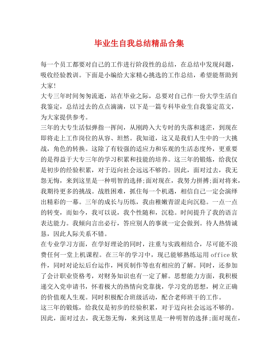 毕业生自我总结精品合集 _第1页