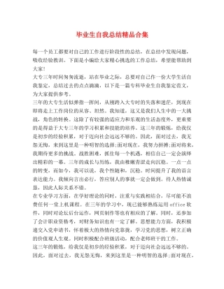 毕业生自我总结精品合集 