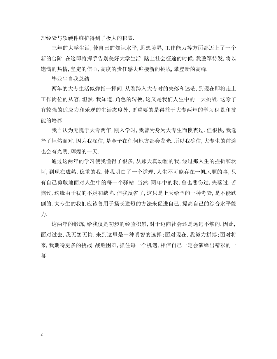毕业生自我总结优秀范文 _第2页