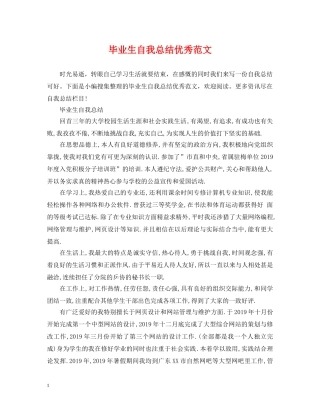 毕业生自我总结优秀范文 
