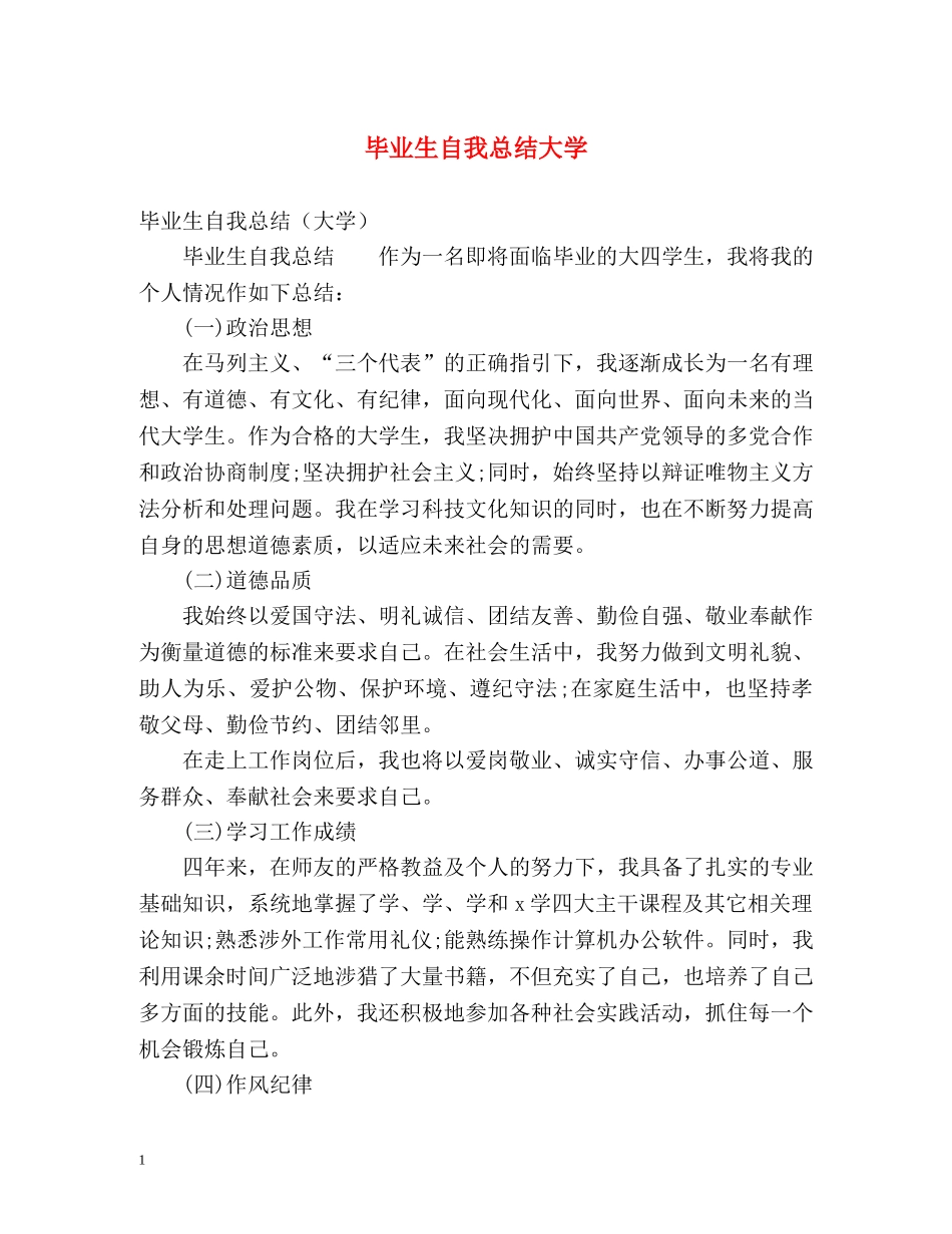 毕业生自我总结大学 _第1页
