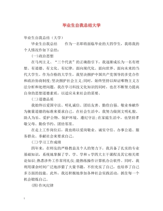 毕业生自我总结大学 