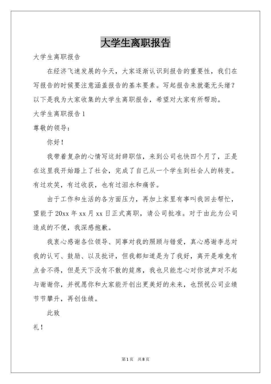 大学生离职报告_第1页