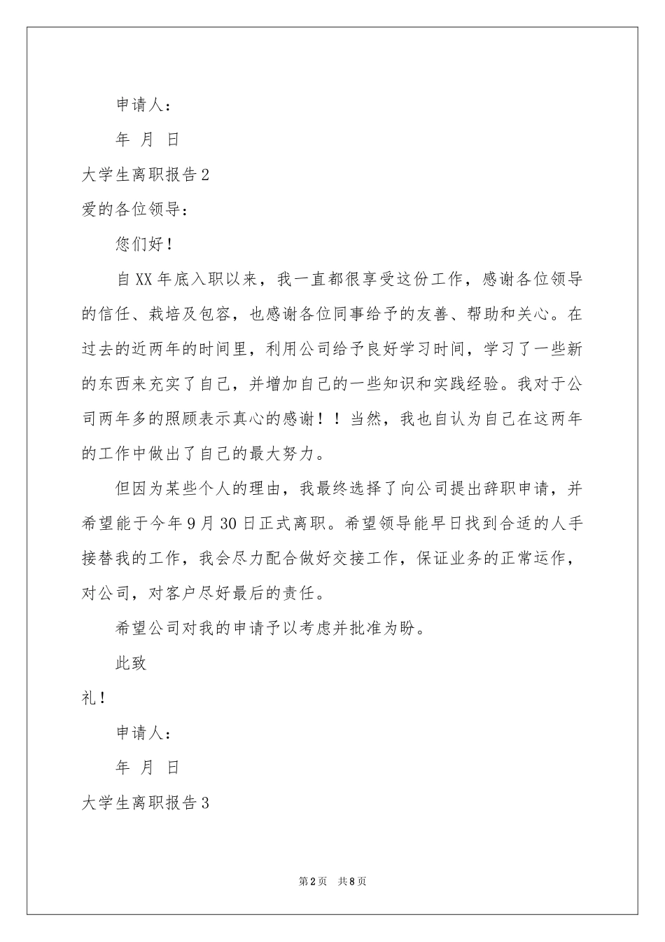 大学生离职报告_第2页