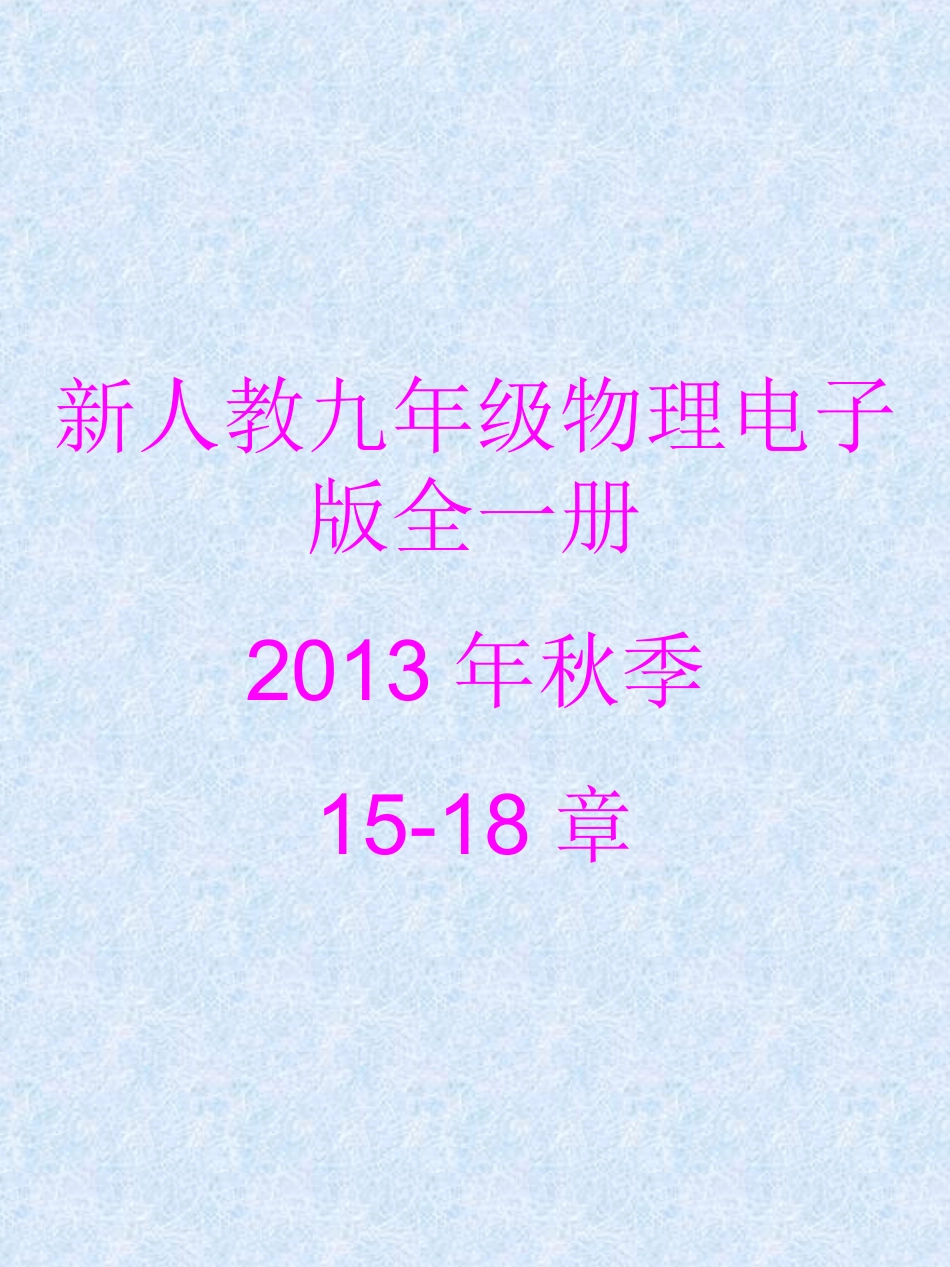 2013_人教新版九年级物理电子课本15-18章_第1页