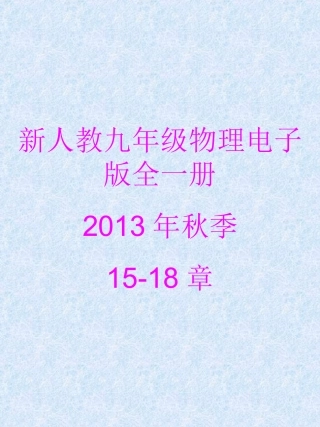 2013_人教新版九年级物理电子课本15-18章