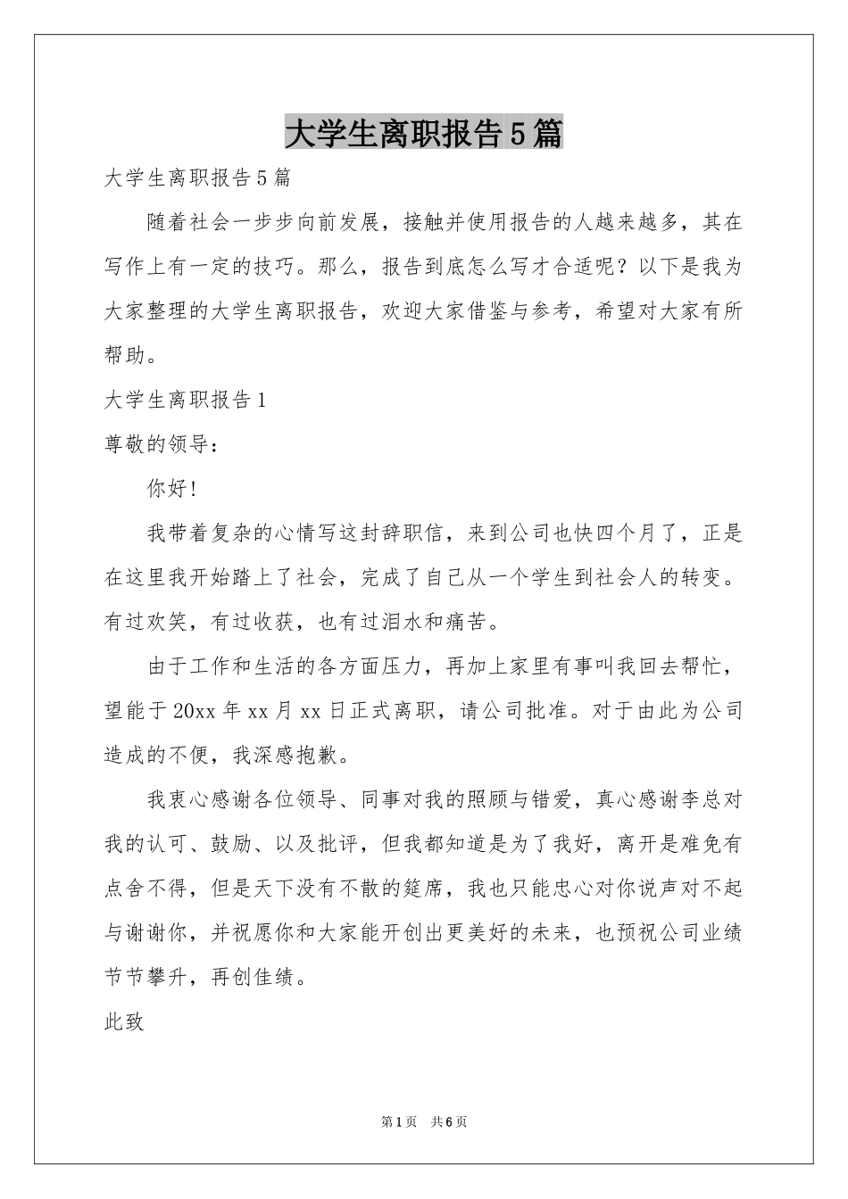 大学生离职报告5篇_第1页