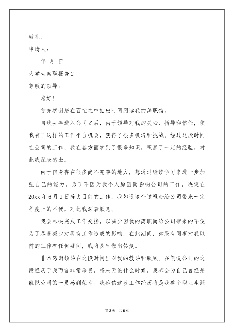 大学生离职报告5篇_第2页