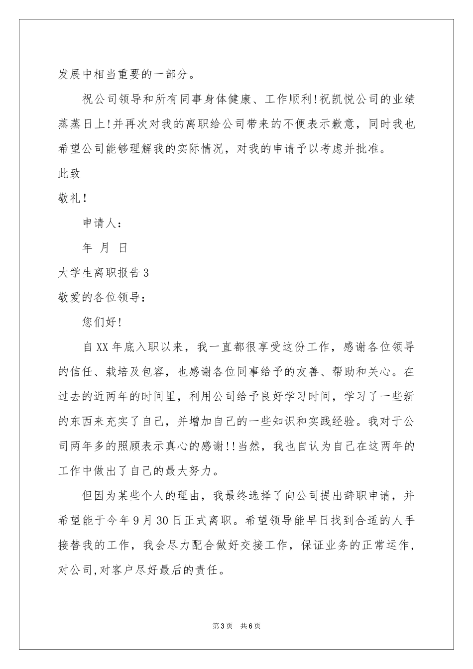 大学生离职报告5篇_第3页