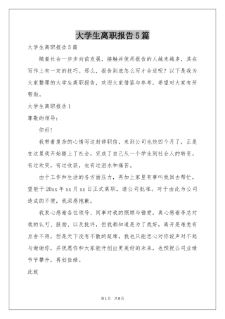 大学生离职报告5篇
