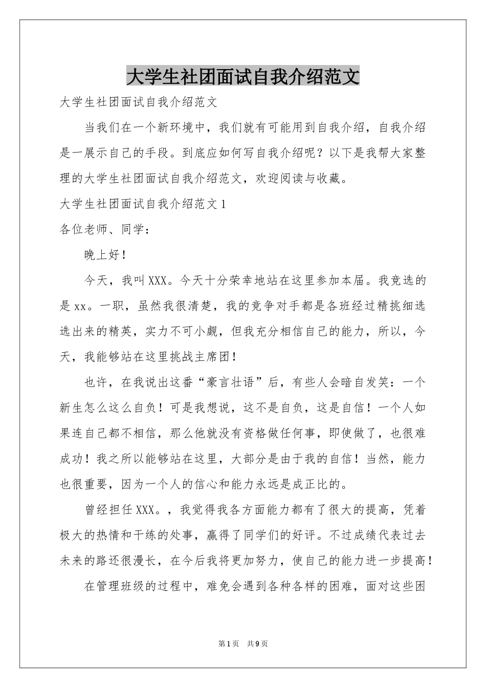 大学生社团面试自我介绍范本_第1页