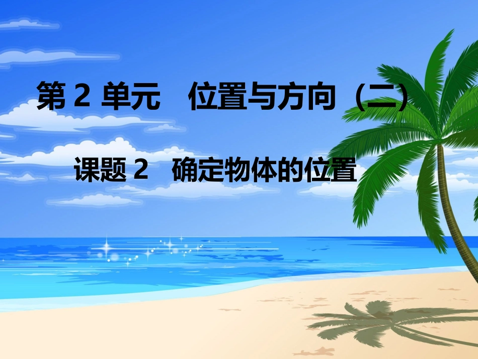 第2课时确定物体的位置_第1页