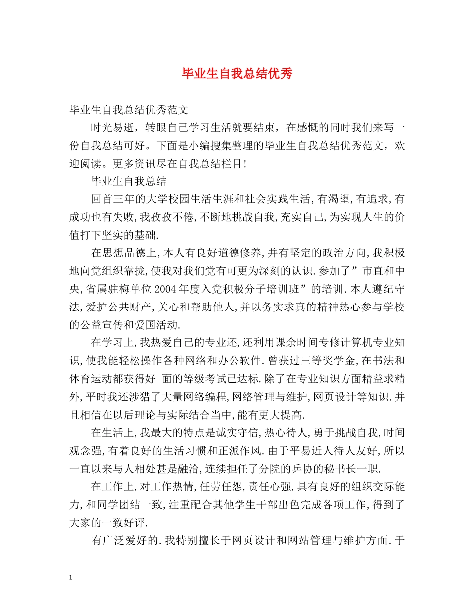 毕业生自我总结优秀 _第1页
