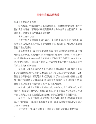 毕业生自我总结优秀 