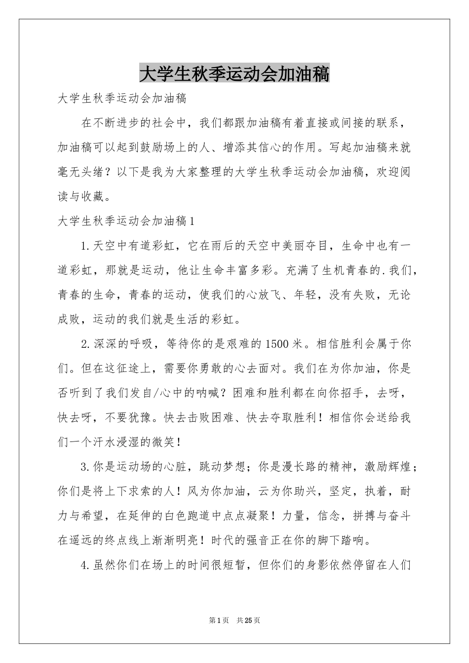 大学生秋季运动会加油稿_第1页
