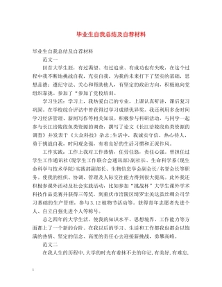 毕业生自我总结及自荐材料 