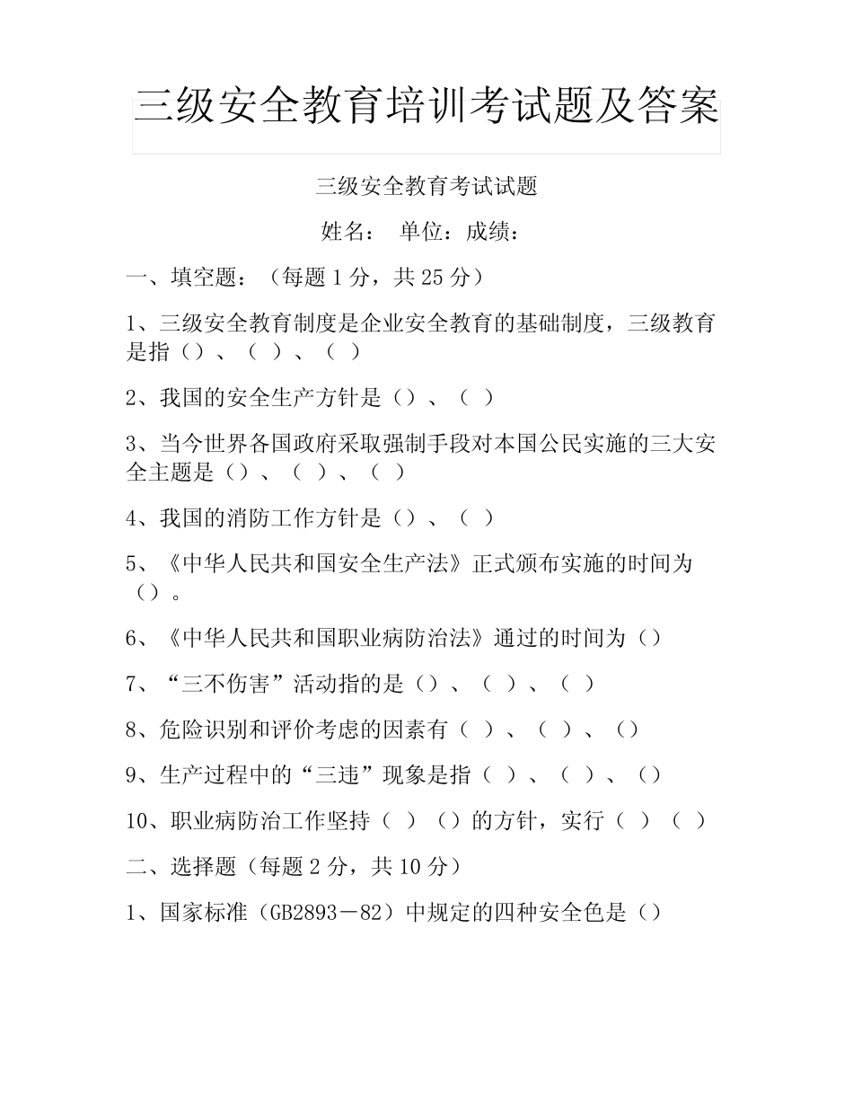 三级安全教育培训考试题及答案 _第1页