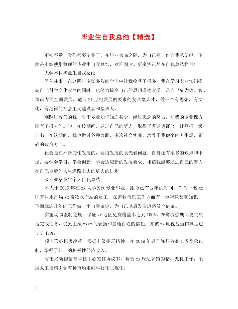 毕业生自我总结【精选】 _第1页