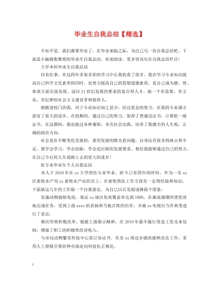 毕业生自我总结【精选】 