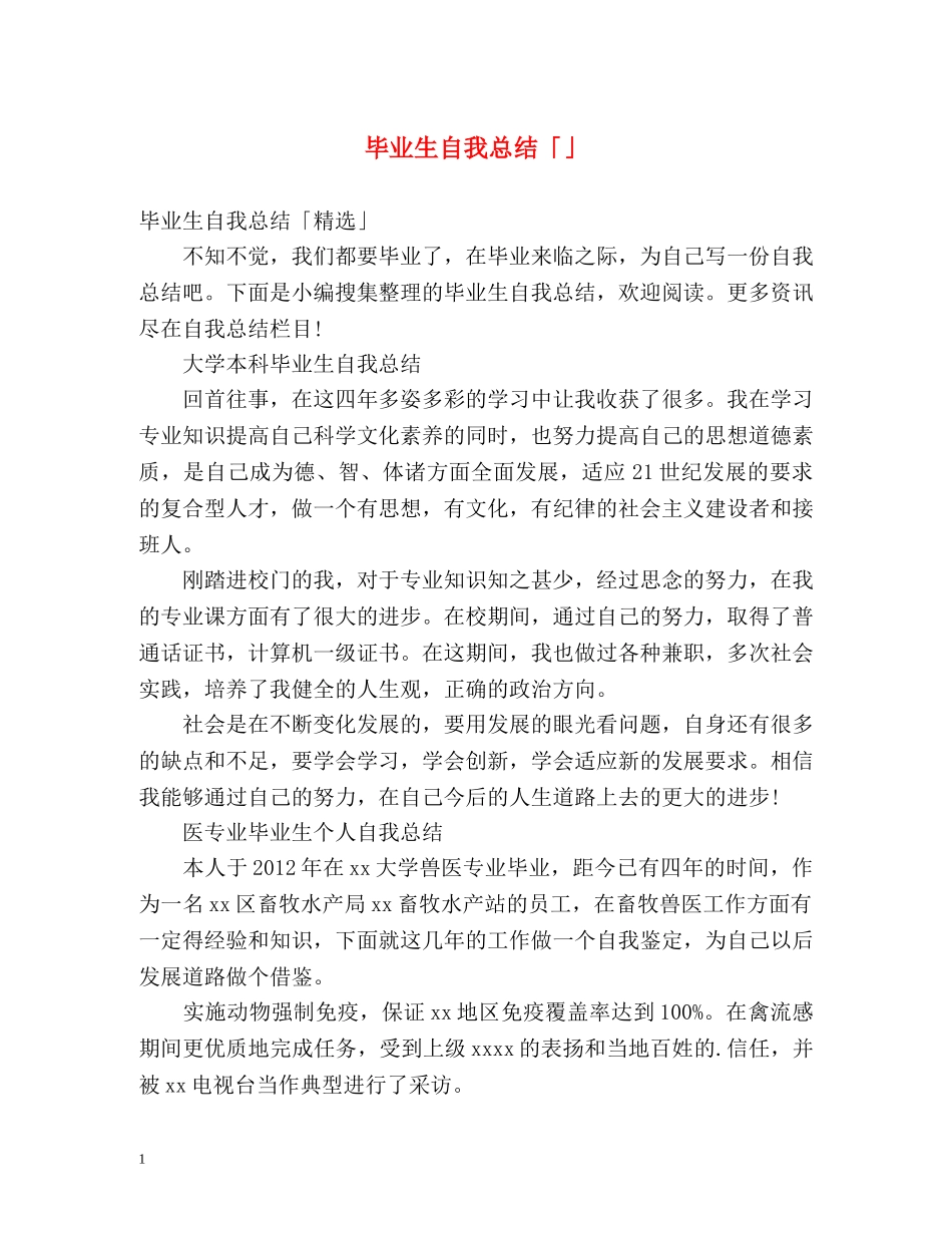 毕业生自我总结「」 _第1页